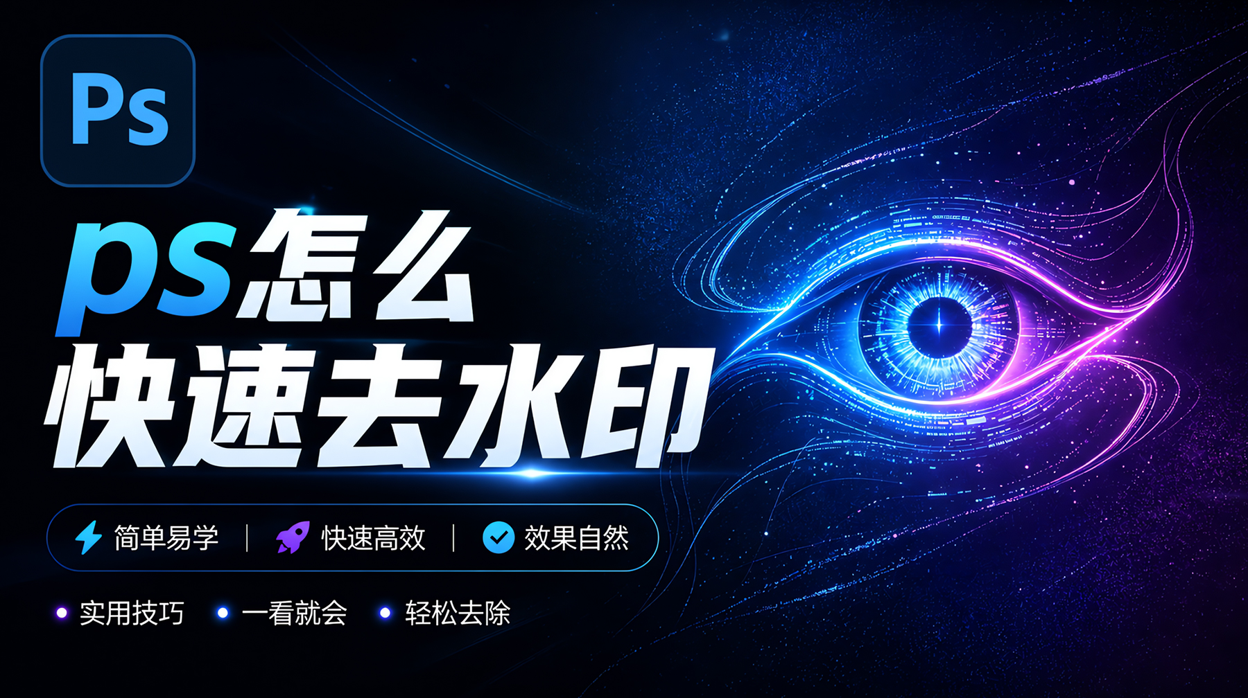 PS怎么快速去水印？4种无痕去水印保留原图细节方法