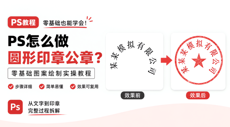 PS怎么做圆形印章公章？零基础图案绘制实操教程 