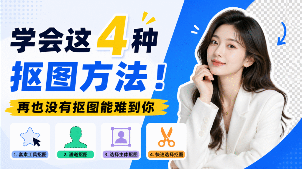 学会这4种抠图方法！再也没有抠图能难到你