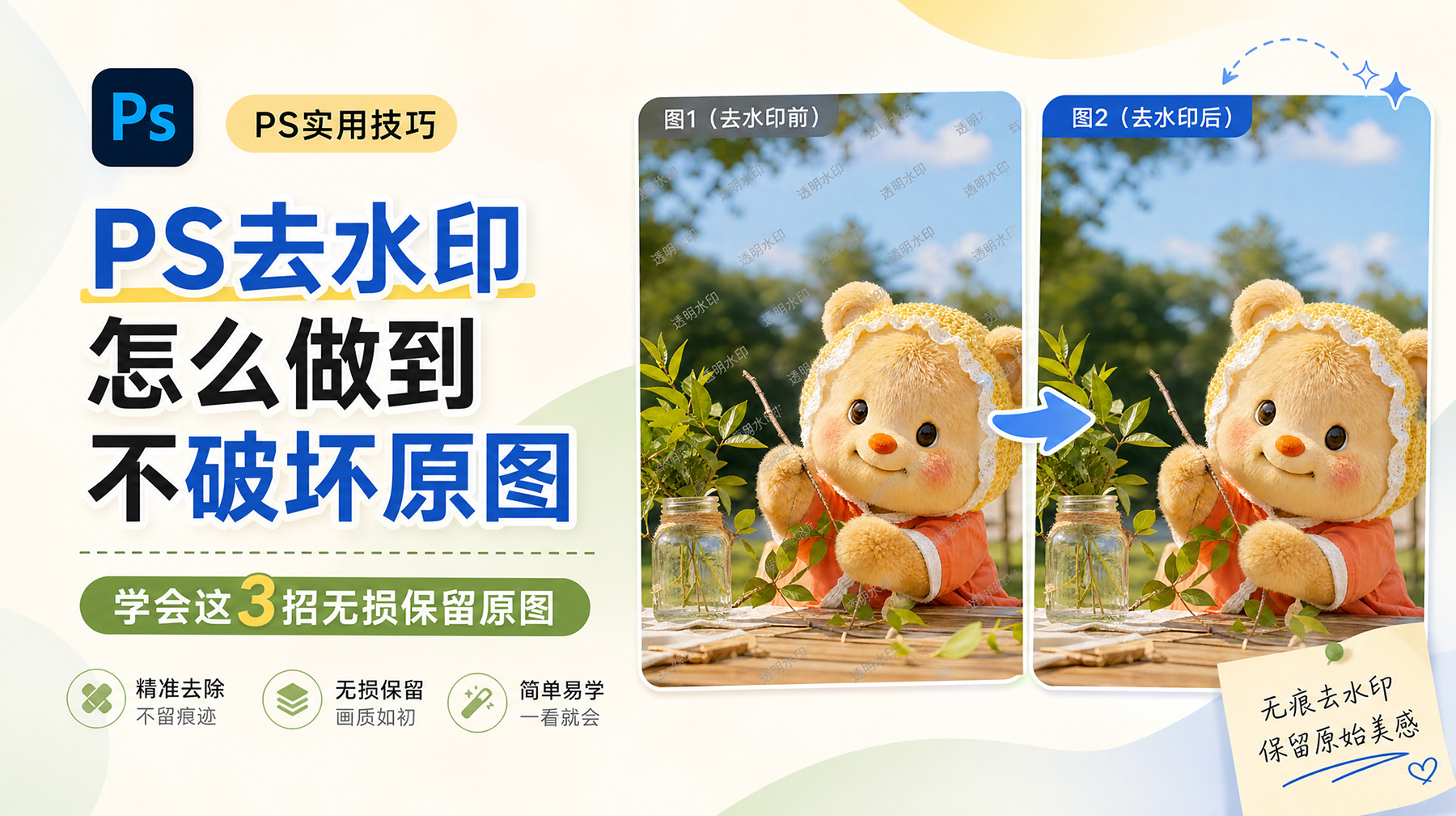 PS去水印怎么做到不破坏原图？学会这3招无损保留原图