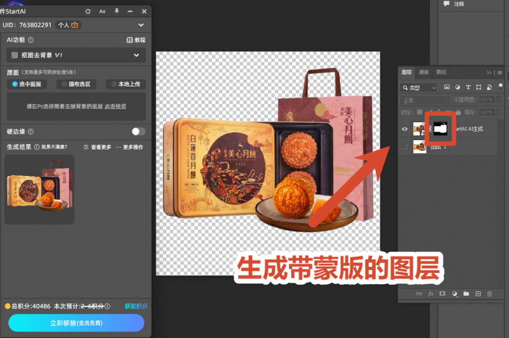 立即生成带蒙版的图层