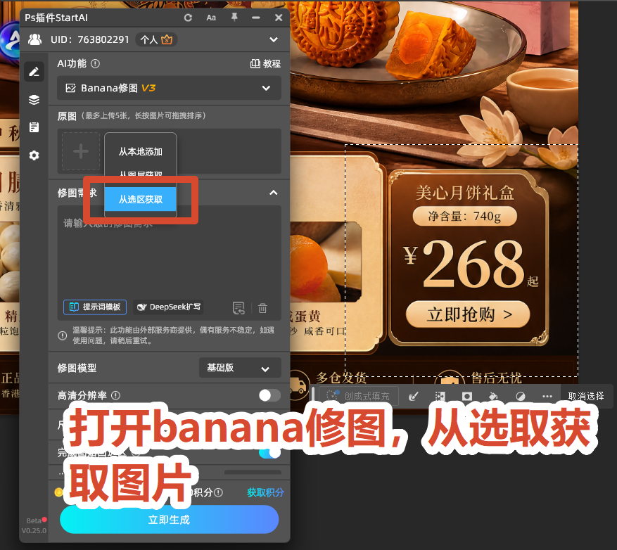 打开【banana 修图】功能,修改模式选择 画布选区模式。