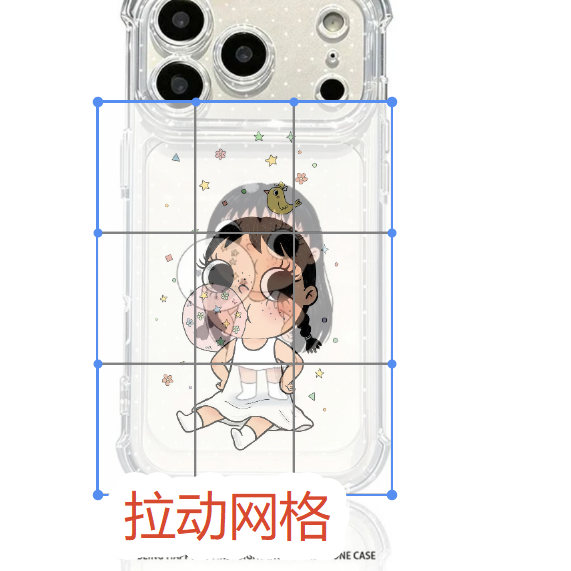 拉动网格贴合手机壳