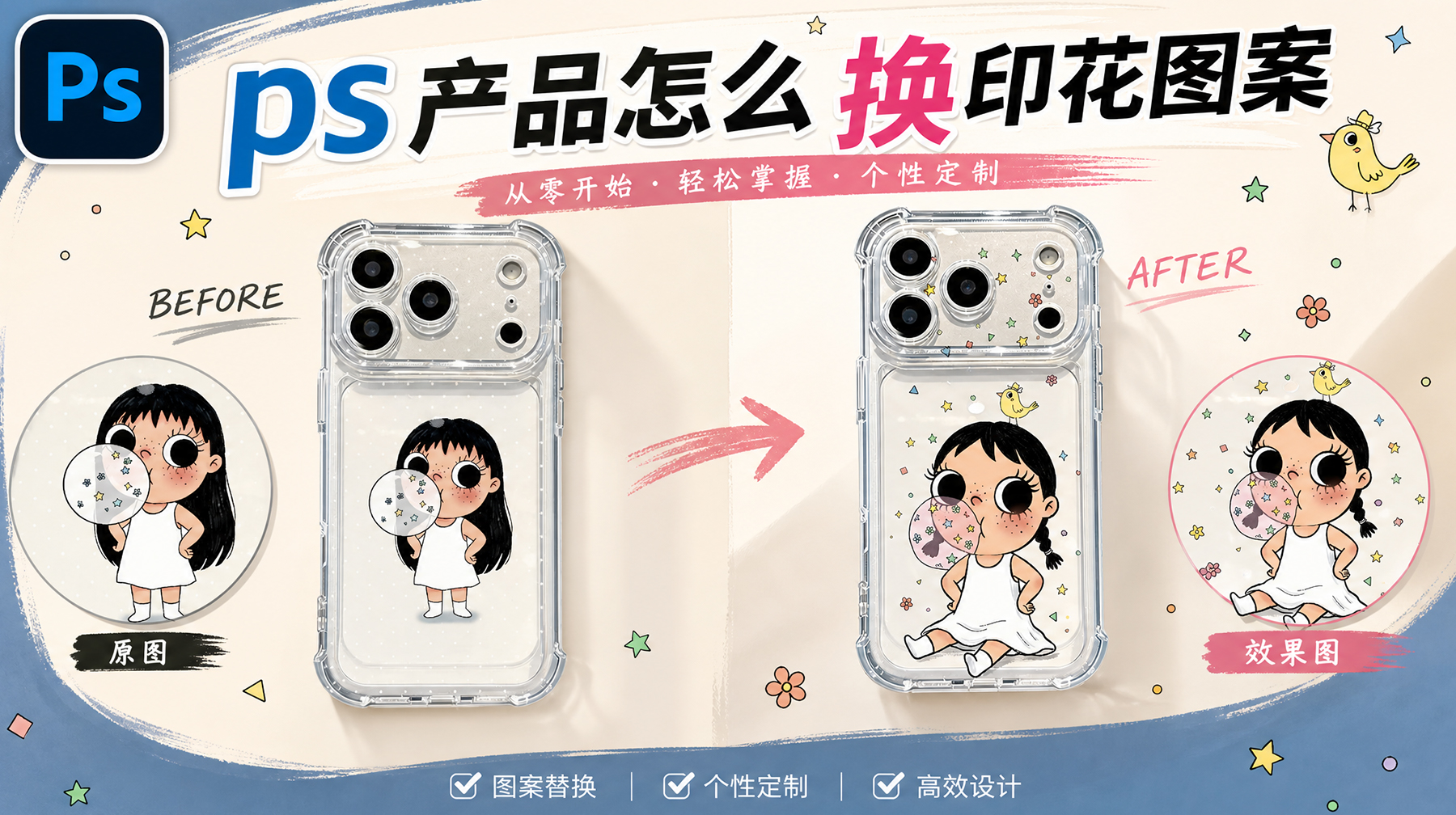 PS手机壳怎么换印花图案？4种贴图保留材质质感方法