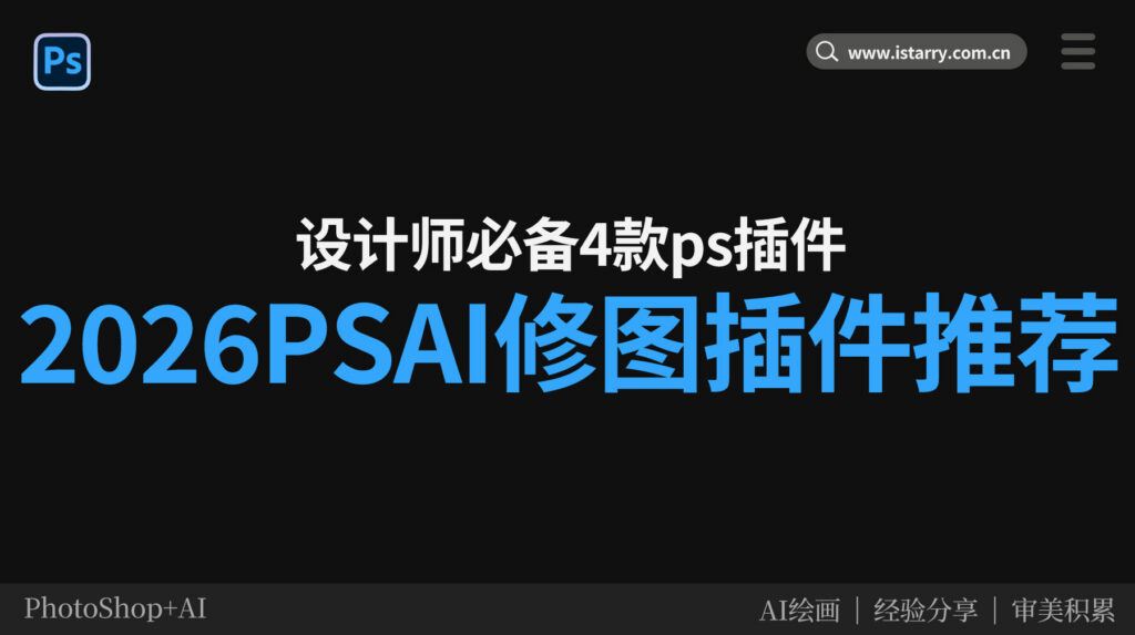 2026年PS AI修图插件推荐 设计师必备4款PS插件
