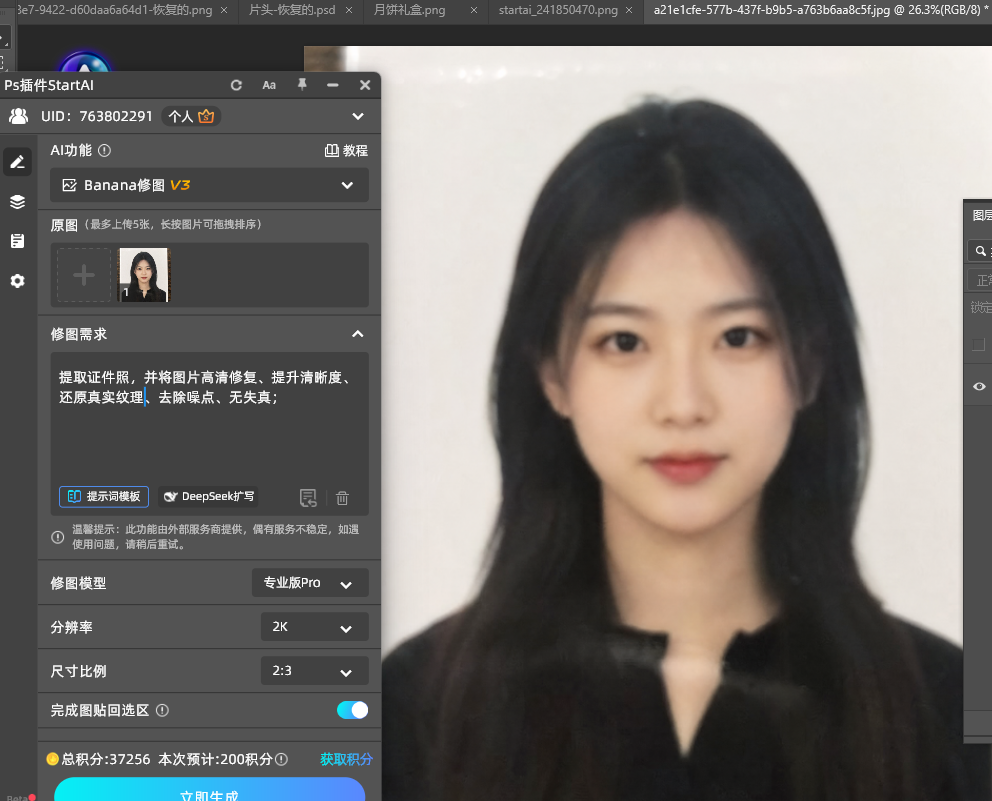 提取证件照，并将图片高清修复、提升清晰度、还原真实纹理、去除噪点、无失真；