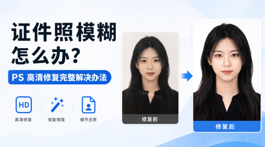 证件照模糊怎么办？PS高清修复完整解决办法