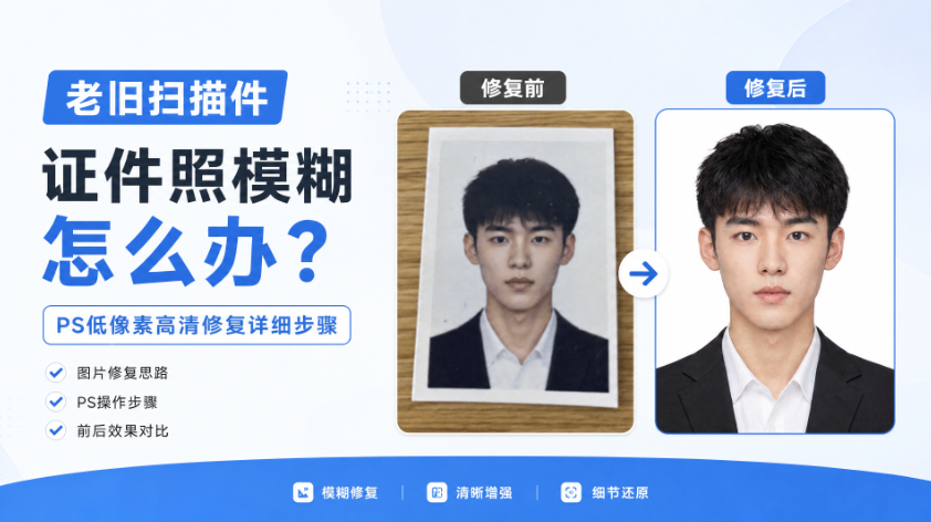 老旧扫描件证件照模糊怎么办？PS低像素高清修复详细步骤