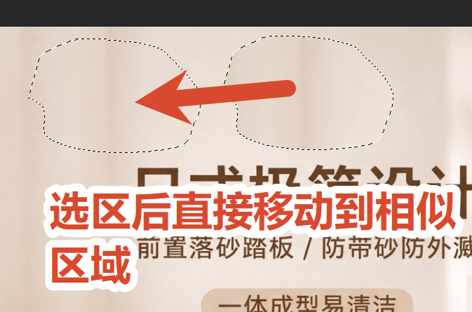 按住选区不松开,直接拖动到文字周边干净