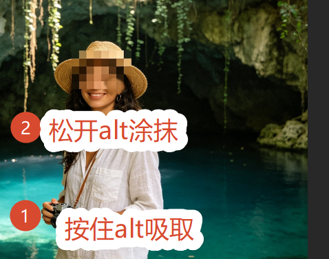 用alt吸取颜色涂抹