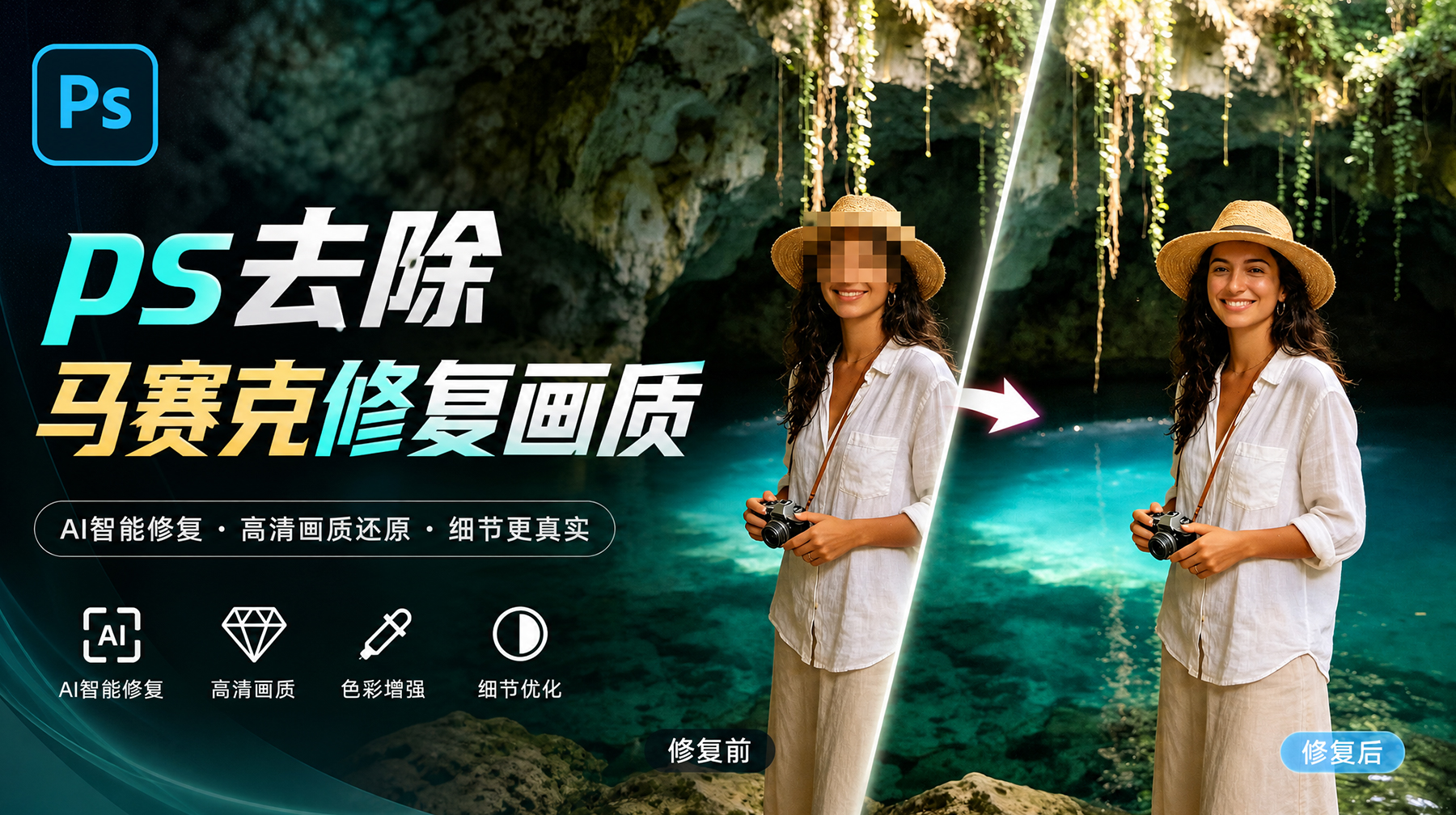 PS怎么去掉图片上的马赛克？5种无损还原清晰画质方法
