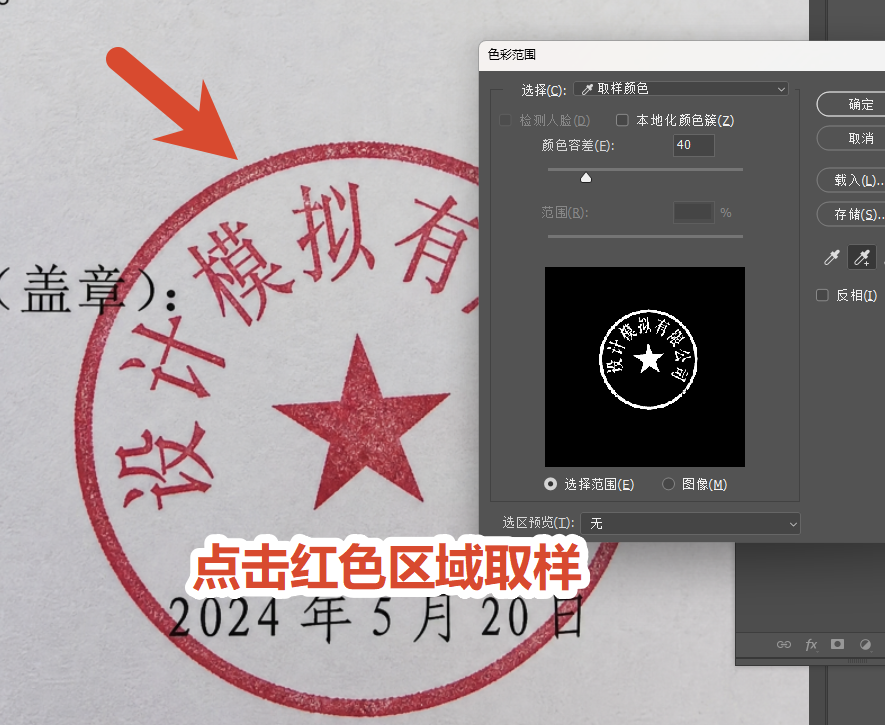点击扫描件中的红色印章区域