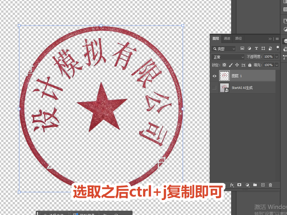 按下 Ctrl+J 将选中的印章单独复制为新图层