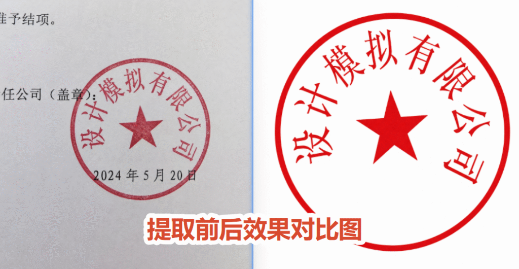 startai插件提取png透明底公章效果图