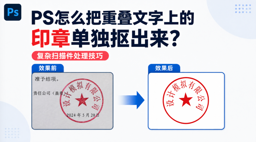 PS怎么把重叠文字上的印章单独抠出来？复杂扫描件处理技巧