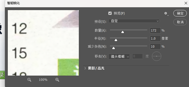 PS智能锐化优化扫描件模糊文字边缘
