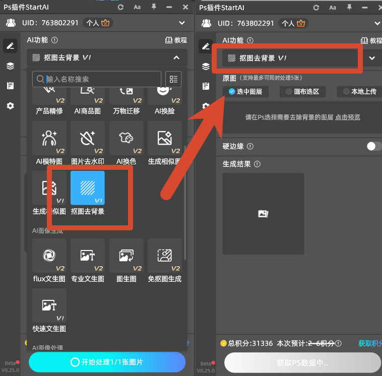 进入StartAI【抠图去背景】功能