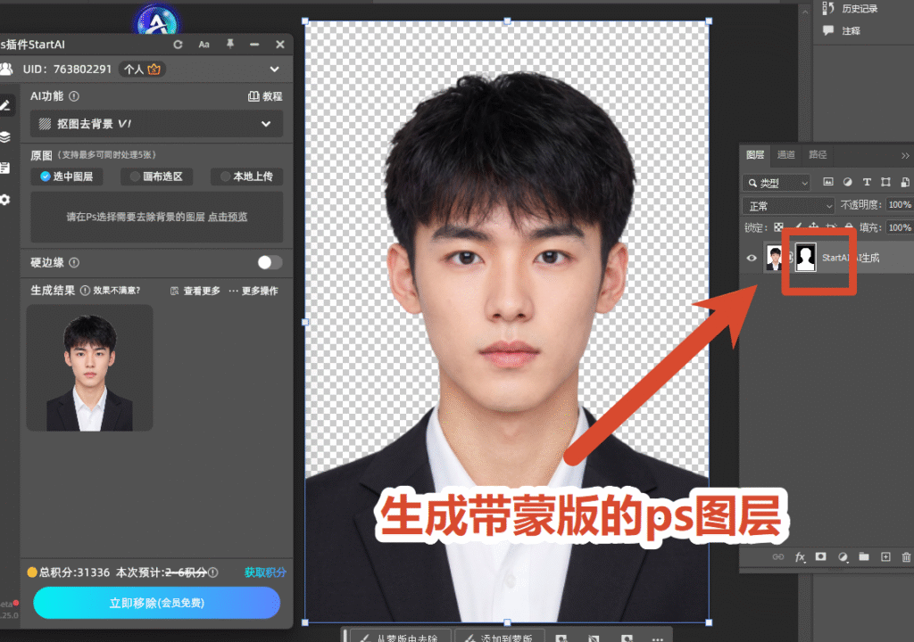 StartAI 一键抠除证件照背景生成透明底人像