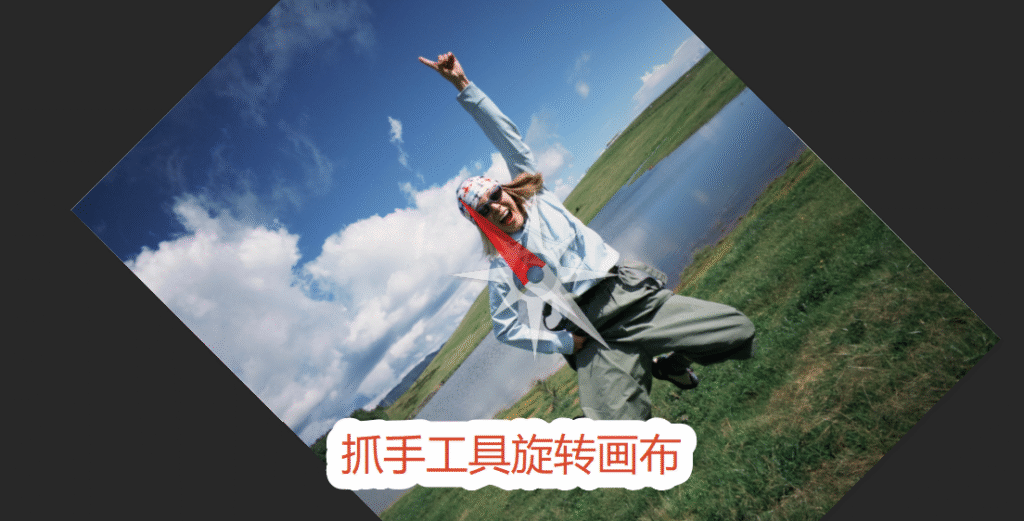 ps用抓手工具翻转画布