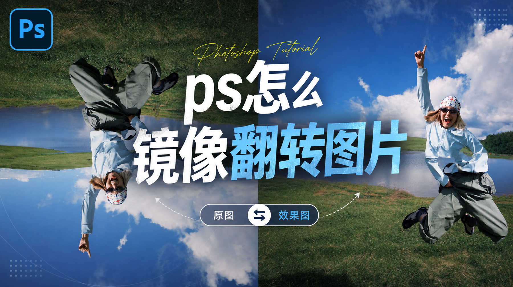 PS怎么镜像翻转图片？5种水平垂直翻转方法教程