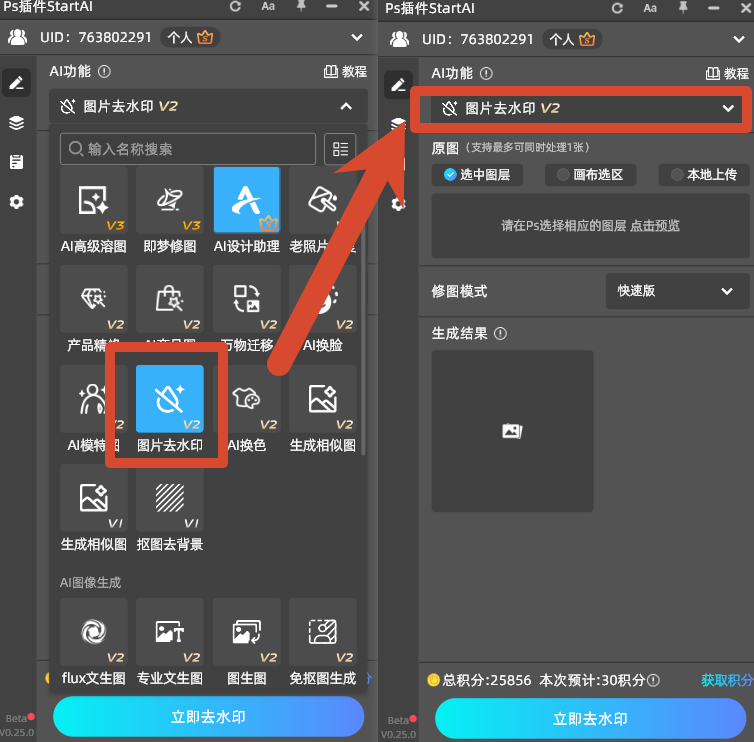 插件面板找到【图片去水印】功能