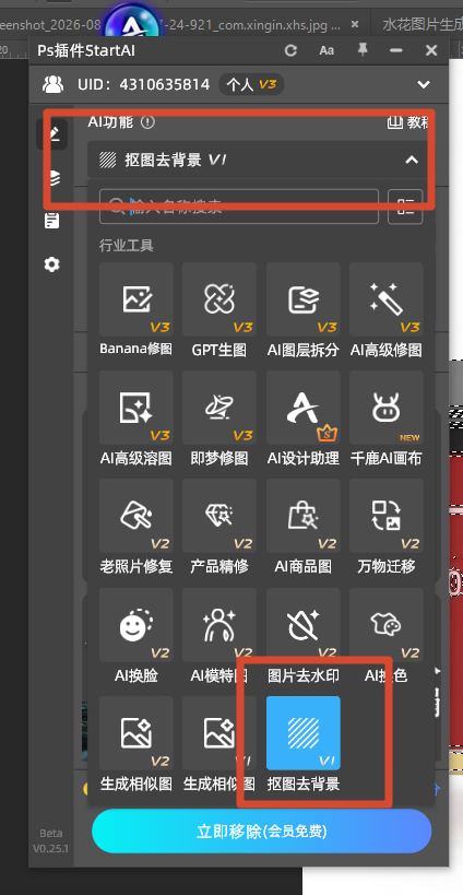 ps的startAI插件选择抠图去背景