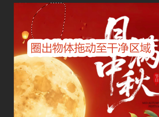 圈出杂物拖动至干净区域