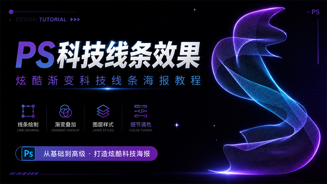 PS科技线条效果怎么做？炫酷渐变科技线条海报教程