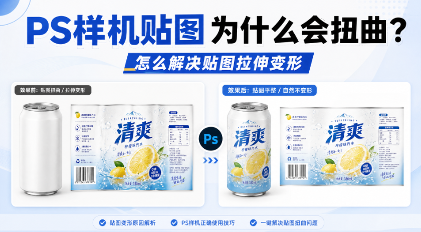 PS样机贴图为什么会扭曲?怎么解决贴图拉伸变形