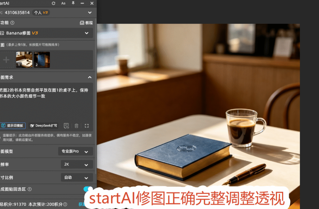 startAI成功一键调整透视效果