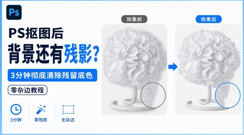 PS 抠图后边缘残留底色残影效果演示