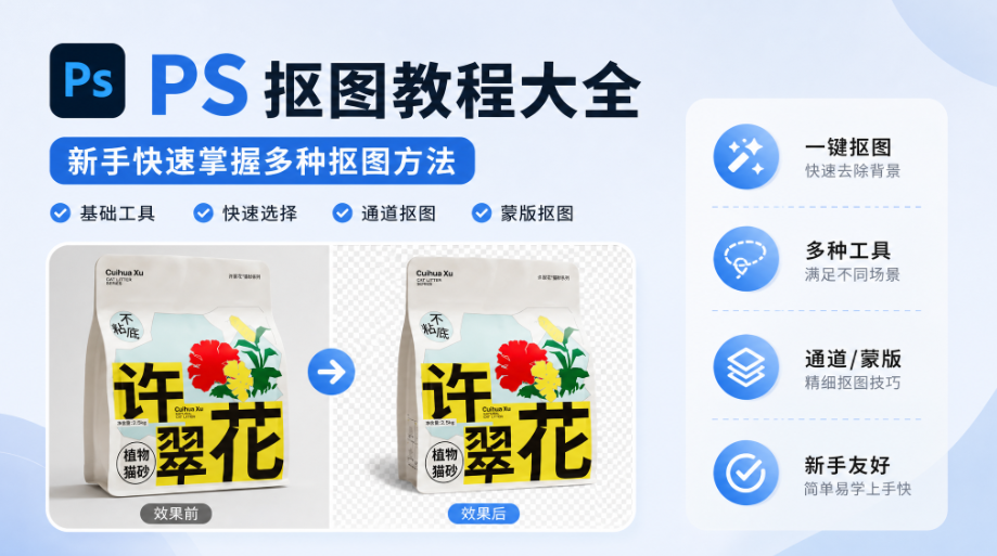 PS抠图教程大全,新手快速掌握多种抠图方法