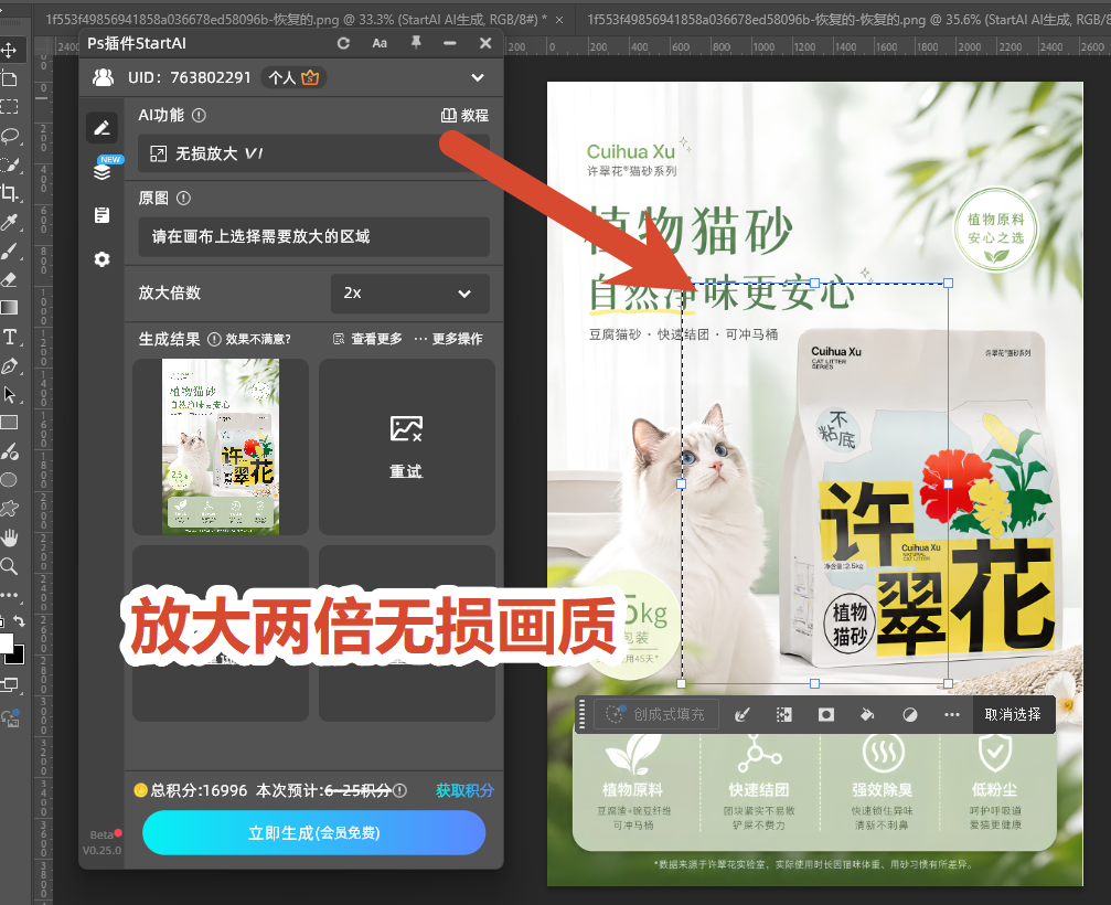 StartAI 插件 PSAI 无损高清缩放图层