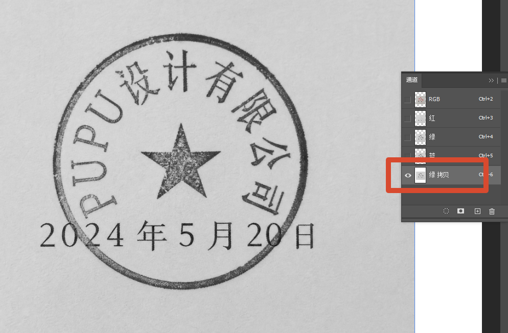 PS 通道抠图精准提取压字复杂背景印章