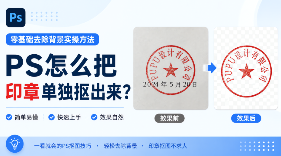 PS怎么把印章单独抠出来？零基础去除背景实操方法