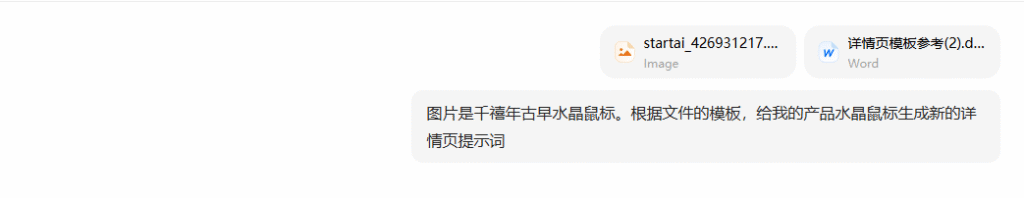 上传提示词模板和鼠标原图给AI