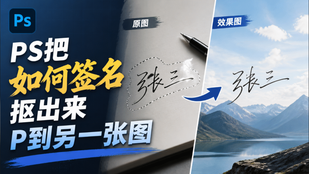 PS怎么把签名P到另一张图上？白纸上的签名怎么抠出来？