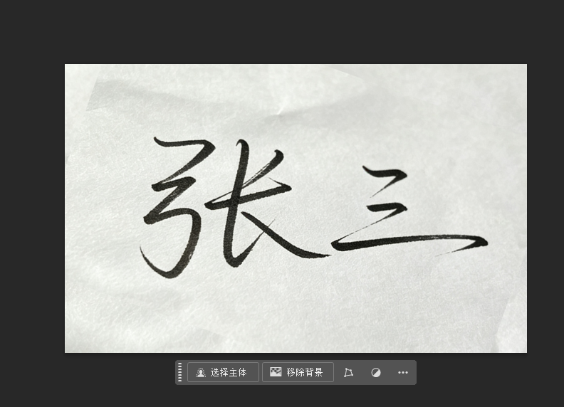 如果纸有点歪，按 Ctrl+T，右键选【旋转】把签名调正