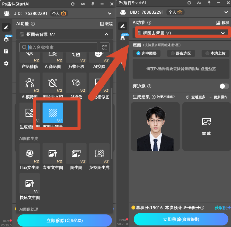 pS 增效工具打开 StartAI 插件，AI 抠图功能面板