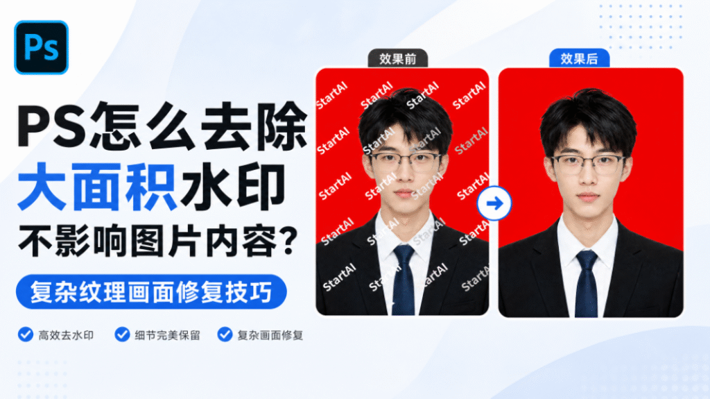 PS怎么去除大面积水印不影响图片内容？复杂纹理画面修复技巧
