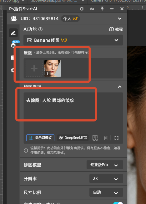 StartAI插件一键消除皱纹 操作面板