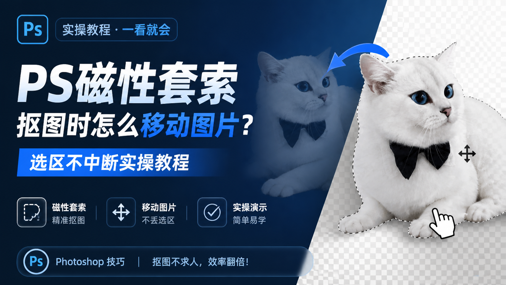 PS磁性套索抠图时怎么移动图片？选区不中断实操教程