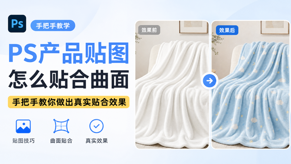 PS产品贴图怎么贴合曲面，手把手教你做出真实贴合效果