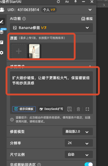 StartAI插件一键裙摆变大banana操作面板