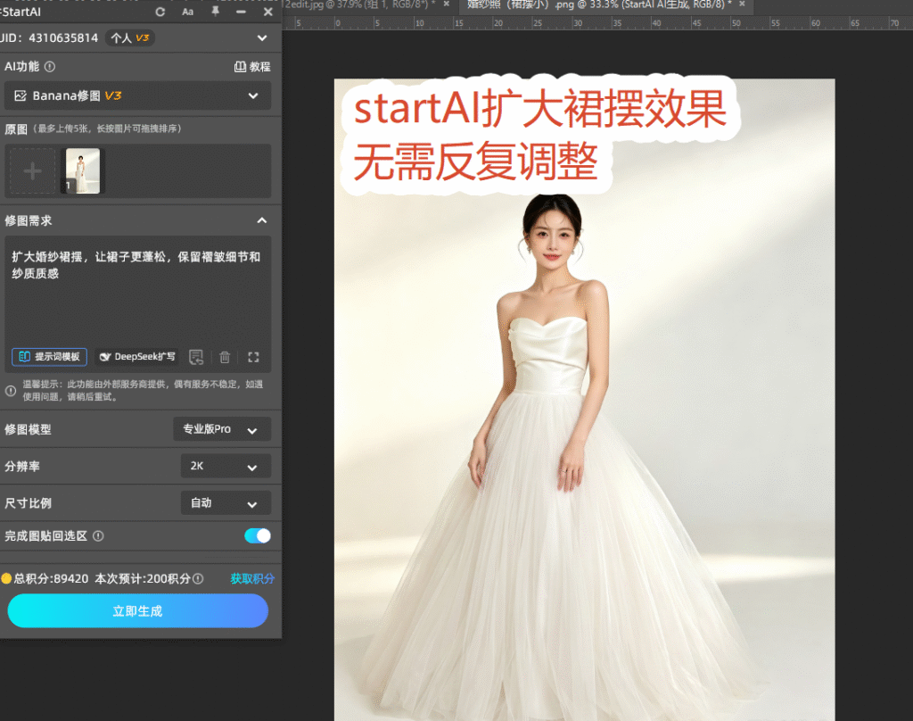 StartAI一键扩大裙摆效果展示