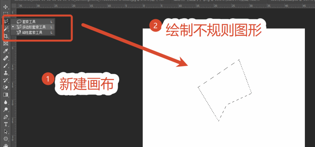 ps新建画布 多边形套索绘制不规则图形