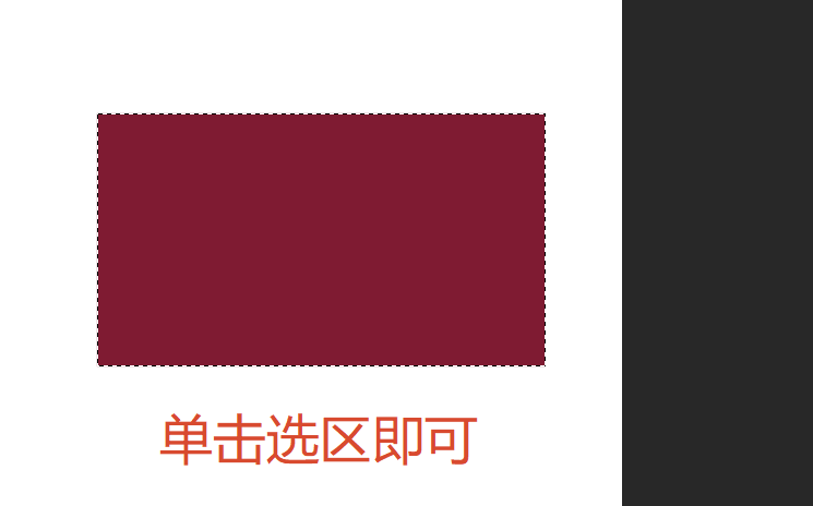 ps单击选区一键填充颜色