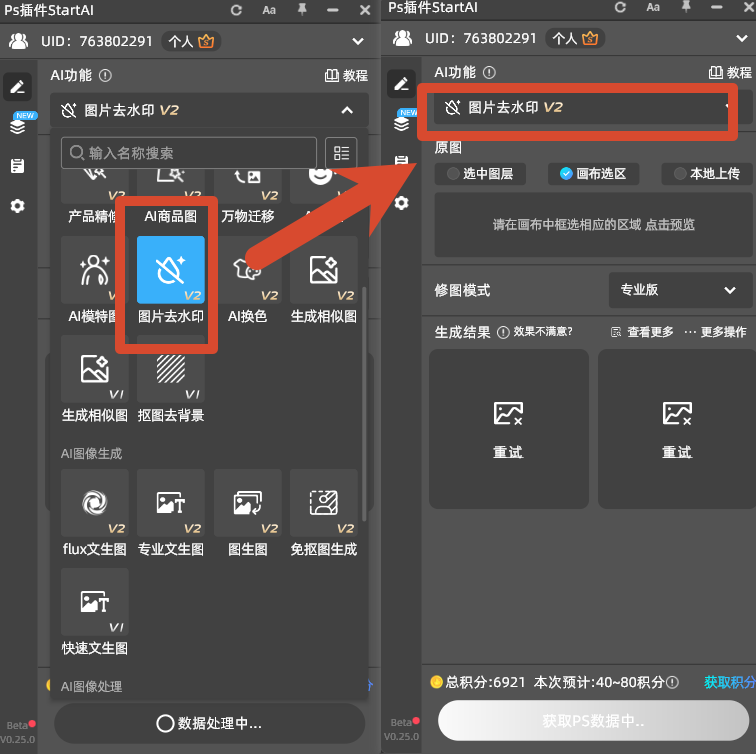 启动StartAI图片去水印专属功能