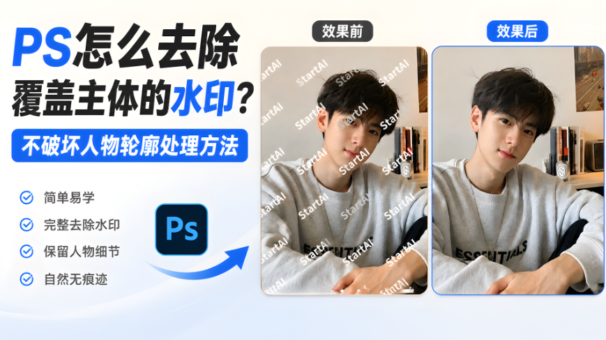 PS怎么去除覆盖主体的水印？不破坏人物轮廓处理方法