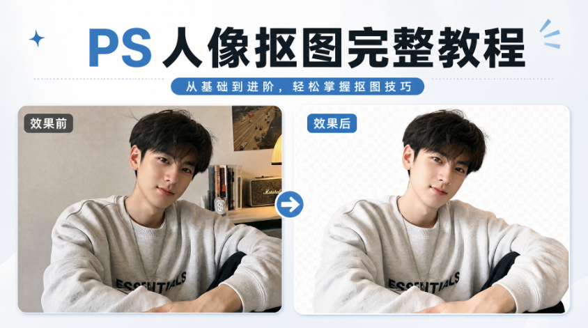 PS人像抠图完整教程 新手一键抠图换背景 StartAI插件智能修图